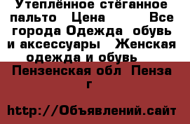 Утеплённое стёганное пальто › Цена ­ 500 - Все города Одежда, обувь и аксессуары » Женская одежда и обувь   . Пензенская обл.,Пенза г.